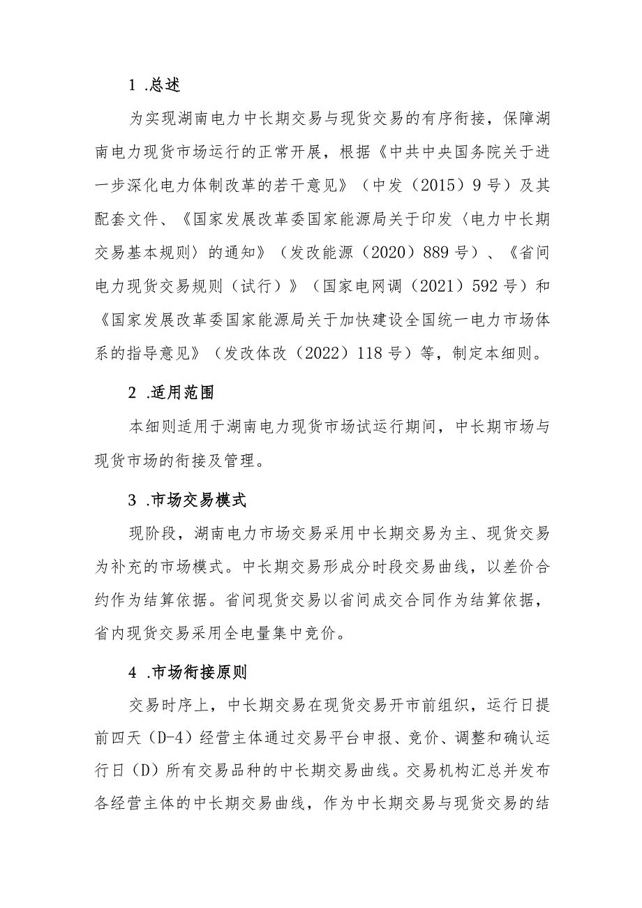 湖南省电力现货市场与中长期市场衔接实施细则（征.docx_第3页