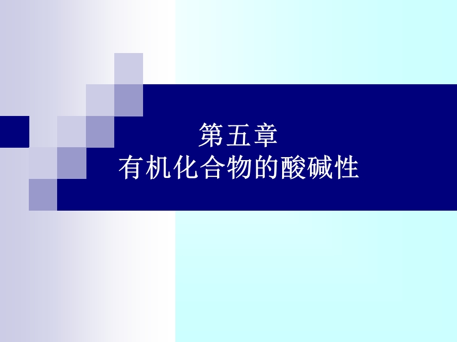 第5章有机化合物的酸碱性.ppt_第1页