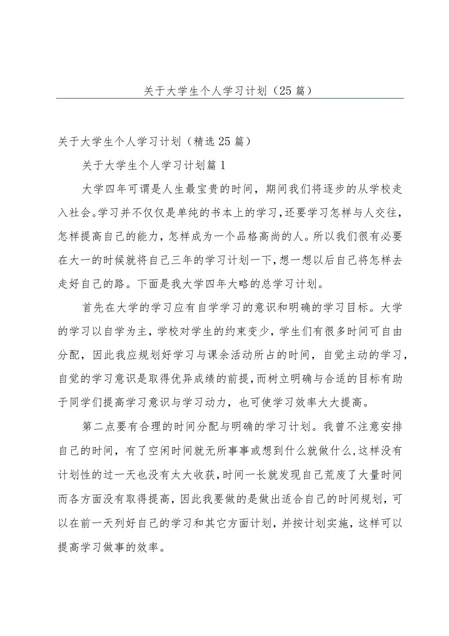 关于大学生个人学习计划（25篇）.docx_第1页