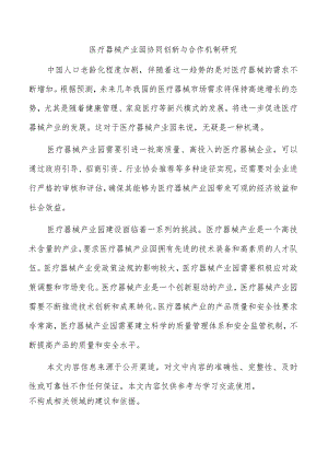 医疗器械产业园协同创新与合作机制研究.docx