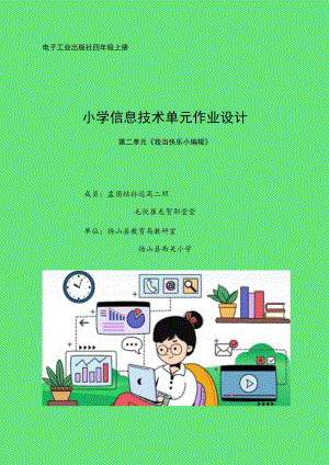 小学信息技术单元作业设计《我当快乐小编辑》.docx