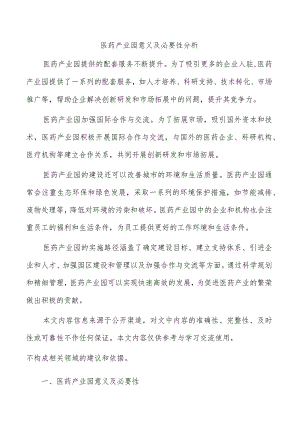 医药产业园意义及必要性分析.docx