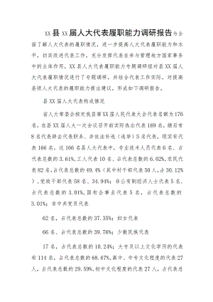 xx县xx届人大代表履职能力调研报告.docx