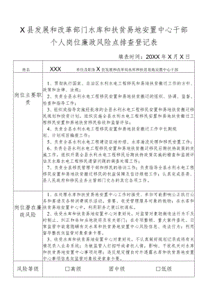 某县发展和改革部门水库和扶贫易地安置中心干部个人岗位廉政风险点排查登记表.docx