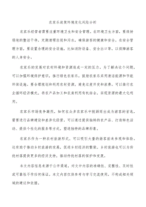 农家乐政策环境变化风险分析.docx