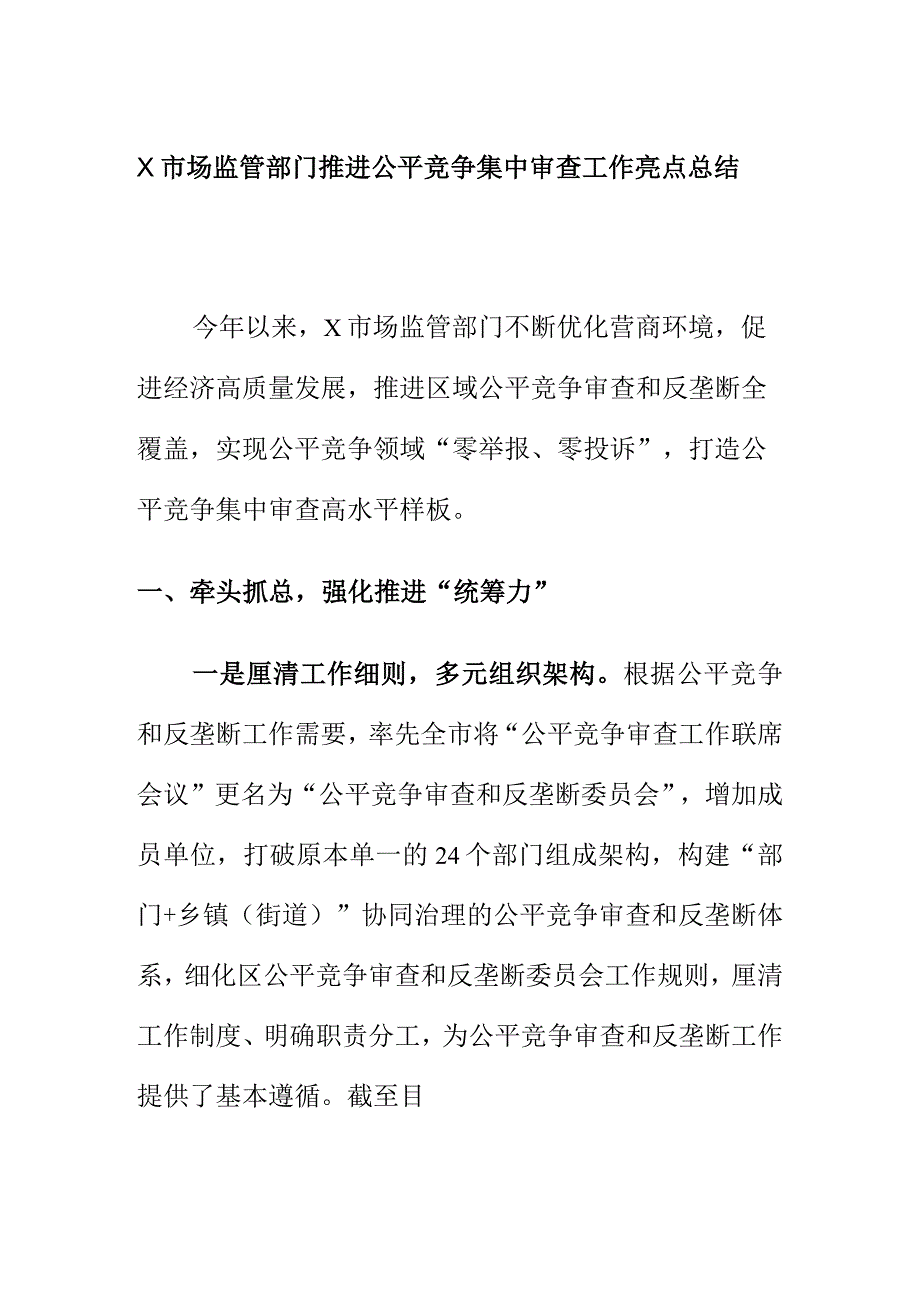 X市场监管部门推进公平竞争集中审查工作亮点总结.docx_第1页