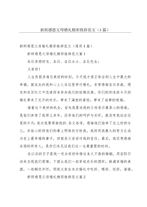 新郎感恩父母婚礼精彩致辞范文（4篇）.docx