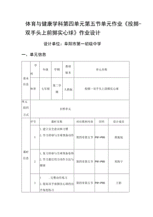 七年级体育与健康 单元作业《投掷——双手头上前掷实心球》作业设计.docx