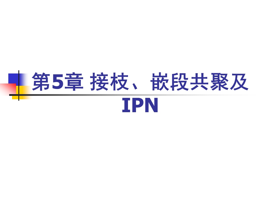 第5章接枝、嵌段及IPN1.ppt_第1页