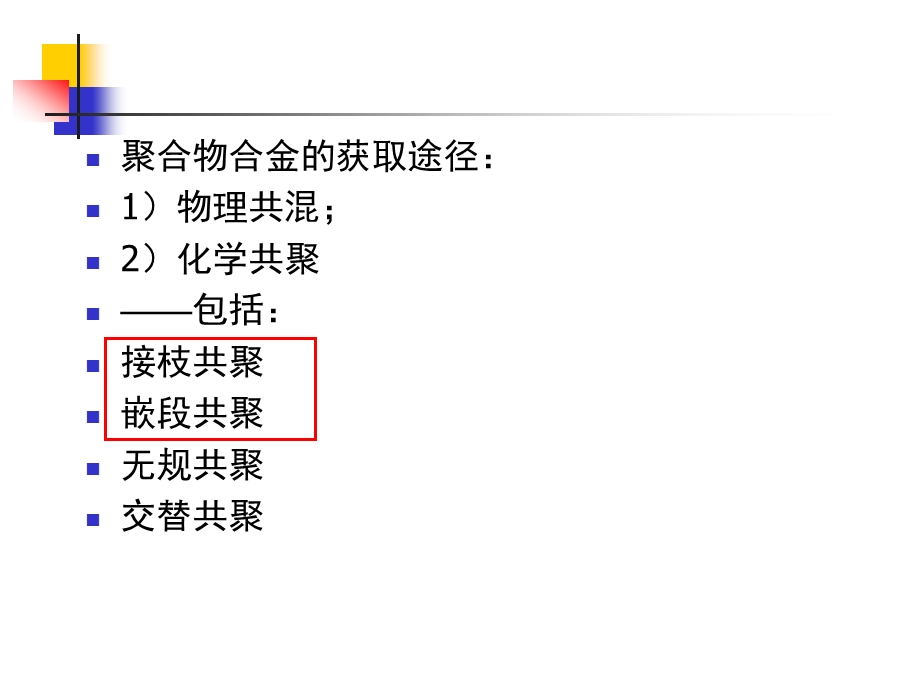 第5章接枝、嵌段及IPN1.ppt_第2页