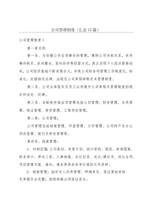 公司管理制度(汇总15篇).docx