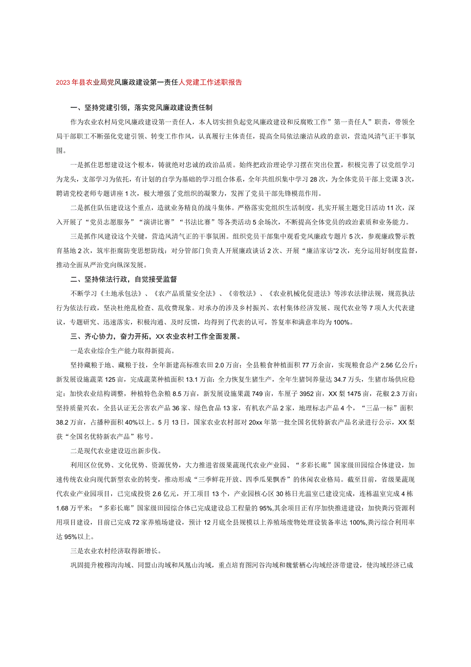 2023年县农业局党风廉政建设第一责任人党建工作述职报告.docx_第1页