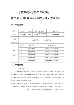 小学信息技术 三年级下册《电脑绘画乐趣多》单元作业设计 电子工业版.docx