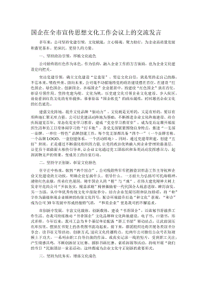 国企在全市宣传思想文化工作会议上的交流发言.docx