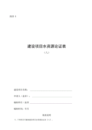 建设项目水资源论证表（A、B）.docx