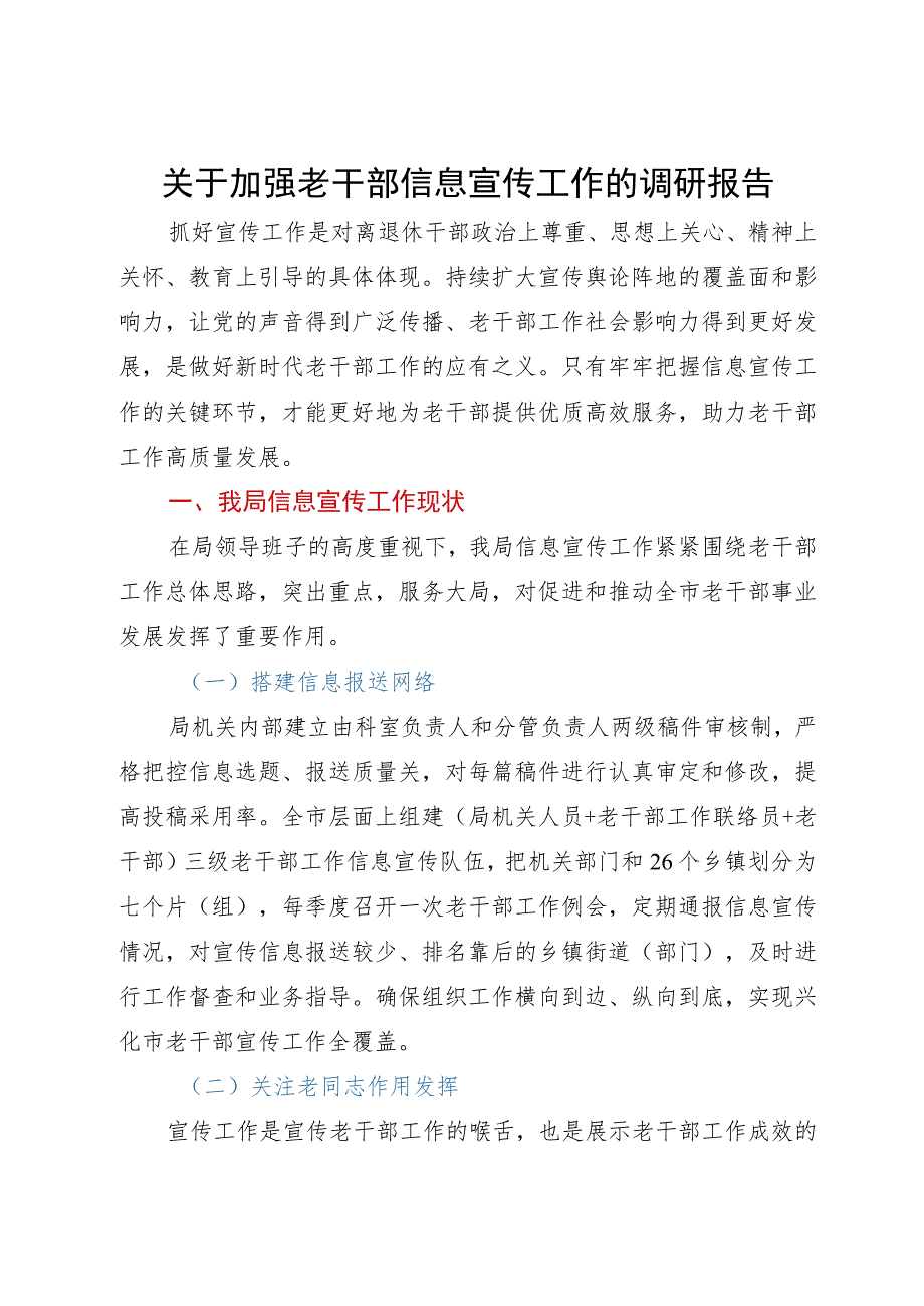 关于加强老干部信息宣传工作的调研报告.docx_第1页