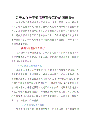 关于加强老干部信息宣传工作的调研报告.docx