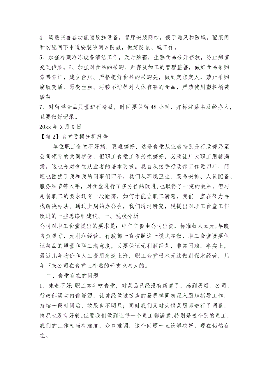 食堂亏损分析报告集合5篇.docx_第2页