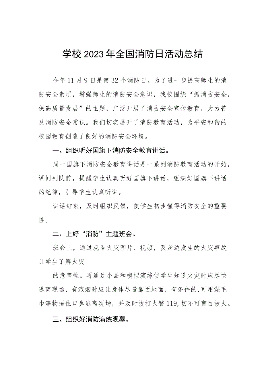 学校2023年全国消防日活动总结十二篇.docx_第1页