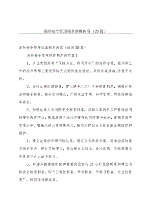 消防安全管理规章制度内容（20篇）.docx