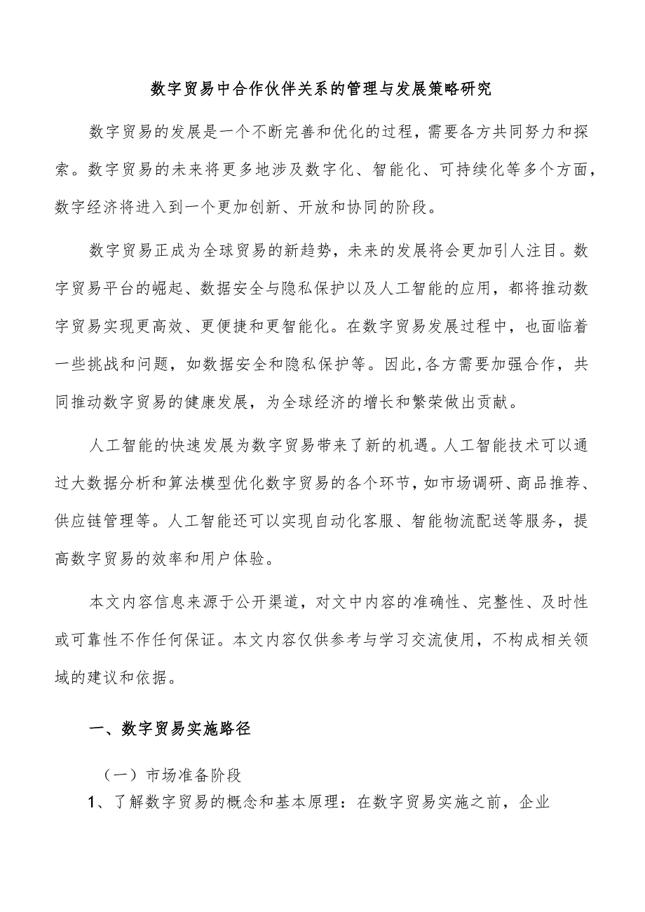 数字贸易中合作伙伴关系的管理与发展策略研究.docx_第1页