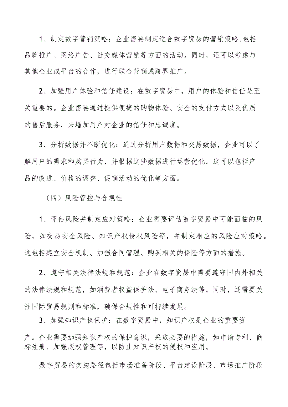 数字贸易中合作伙伴关系的管理与发展策略研究.docx_第3页