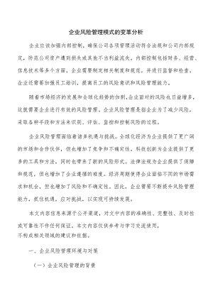 企业风险管理模式的变革分析.docx