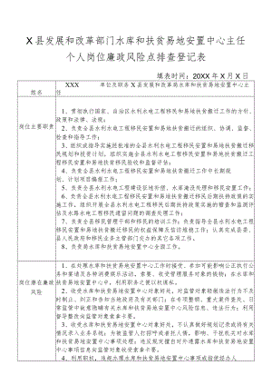 某县发展和改革部门水库和扶贫易地安置中主任个人岗位廉政风险点排查登记表.docx