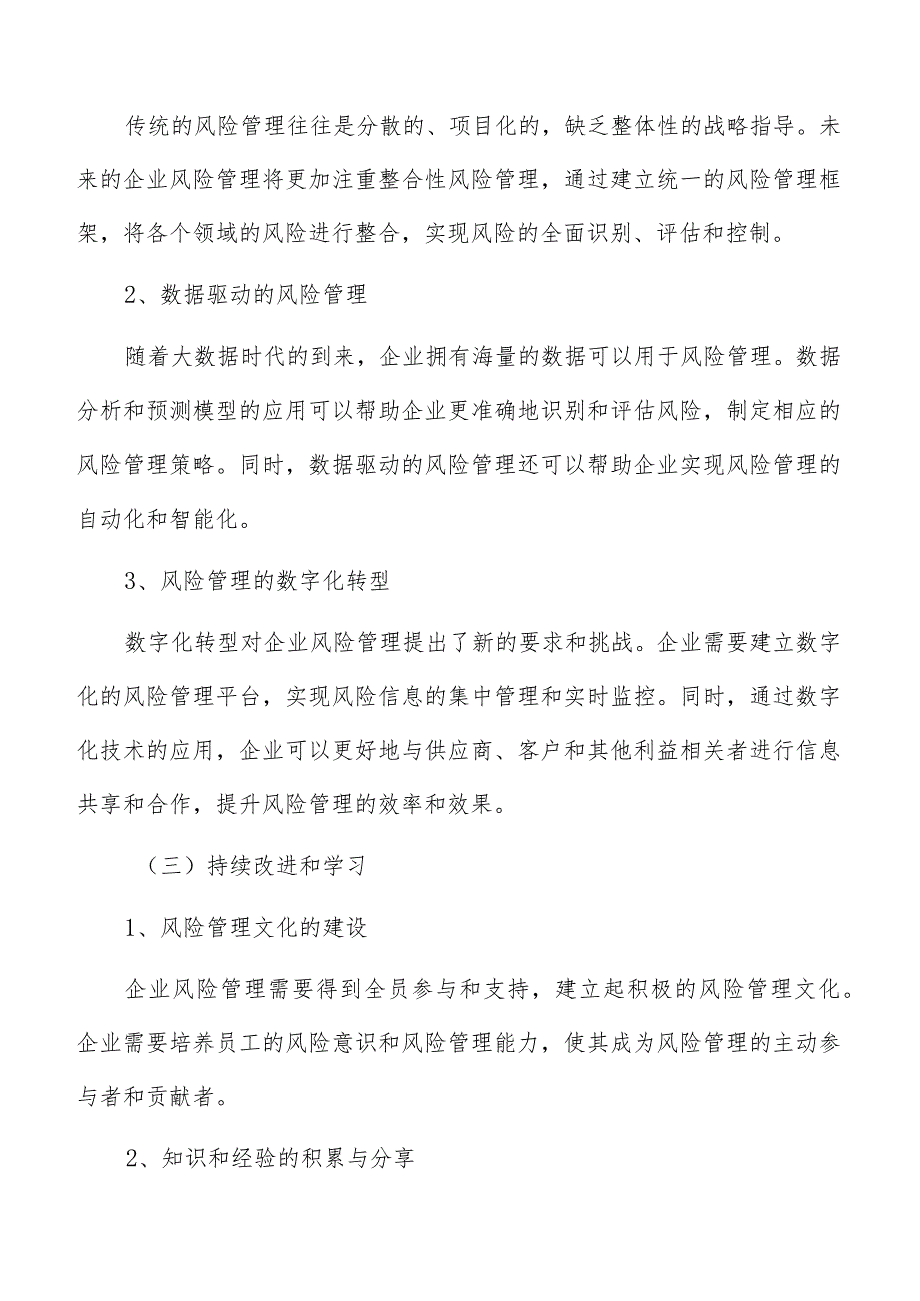 企业风险管理措施.docx_第3页