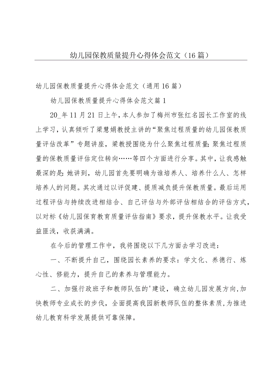 幼儿园保教质量提升心得体会范文（16篇）.docx_第1页