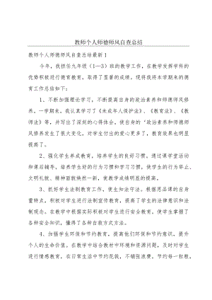 教师个人师德师风自查总结.docx