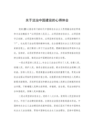 关于法治中国建设的心得体会心得体会.docx