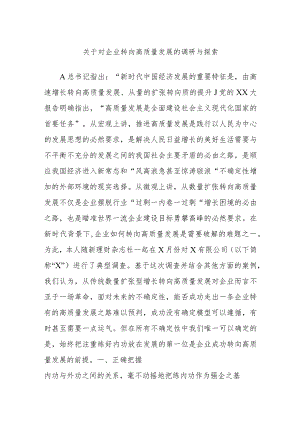 关于对企业转向高质量发展的调研与探索.docx