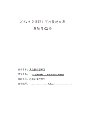 GZ033 大数据应用开发赛项正式赛卷-2023年全国职业院校技能大赛赛项正式赛卷.docx