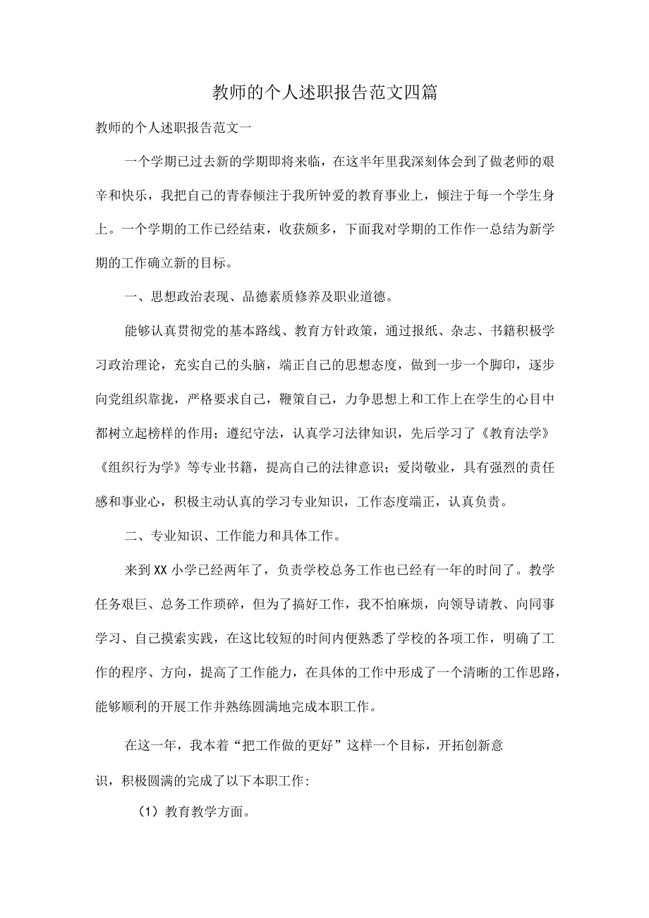 教师的个人述职报告范文四篇.docx_第1页