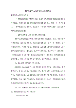 教师的个人述职报告范文四篇.docx