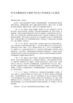 在全市激励党员干部担当作为工作座谈会上汇报发言.docx