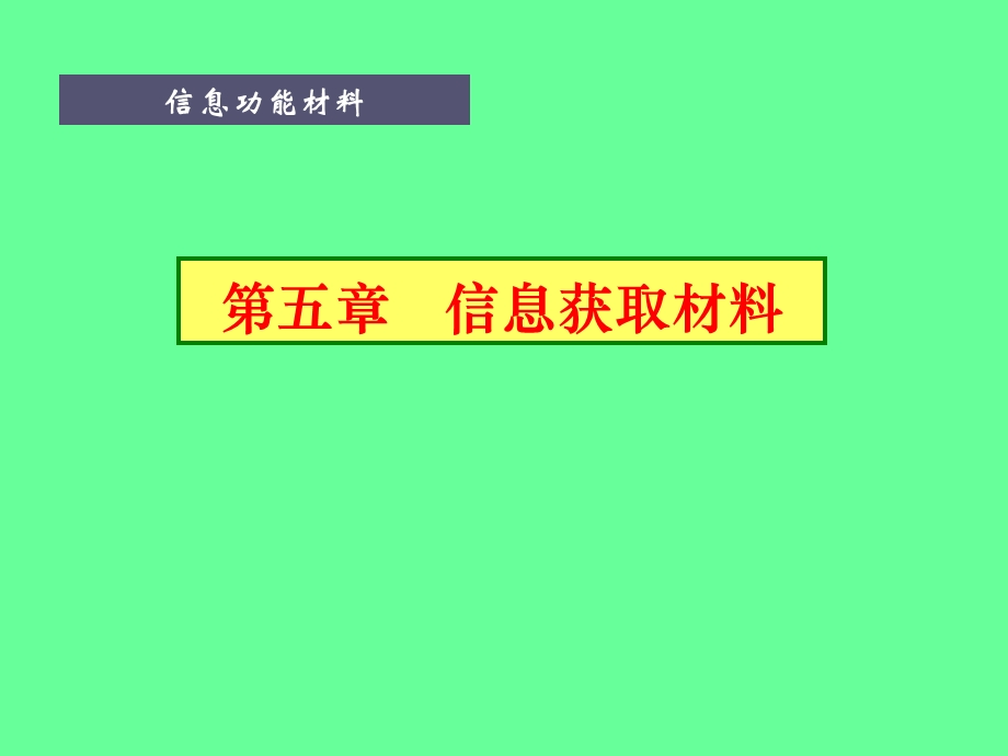 第5章获取材料II.ppt_第1页