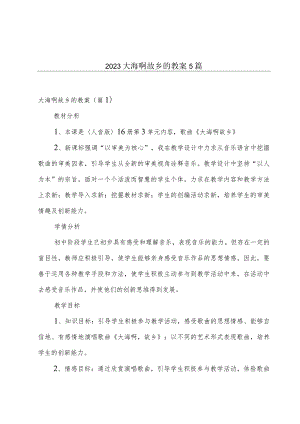 2023大海啊故乡的教案5篇.docx