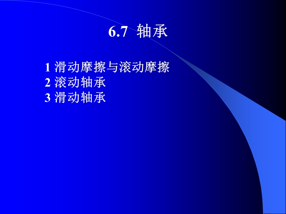 第6章4轴承汽车机械基础.ppt_第2页