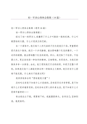 初一军训心得体会集锦（18篇）.docx