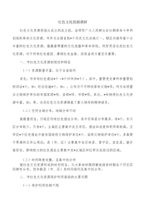 红色文化资源调研.docx