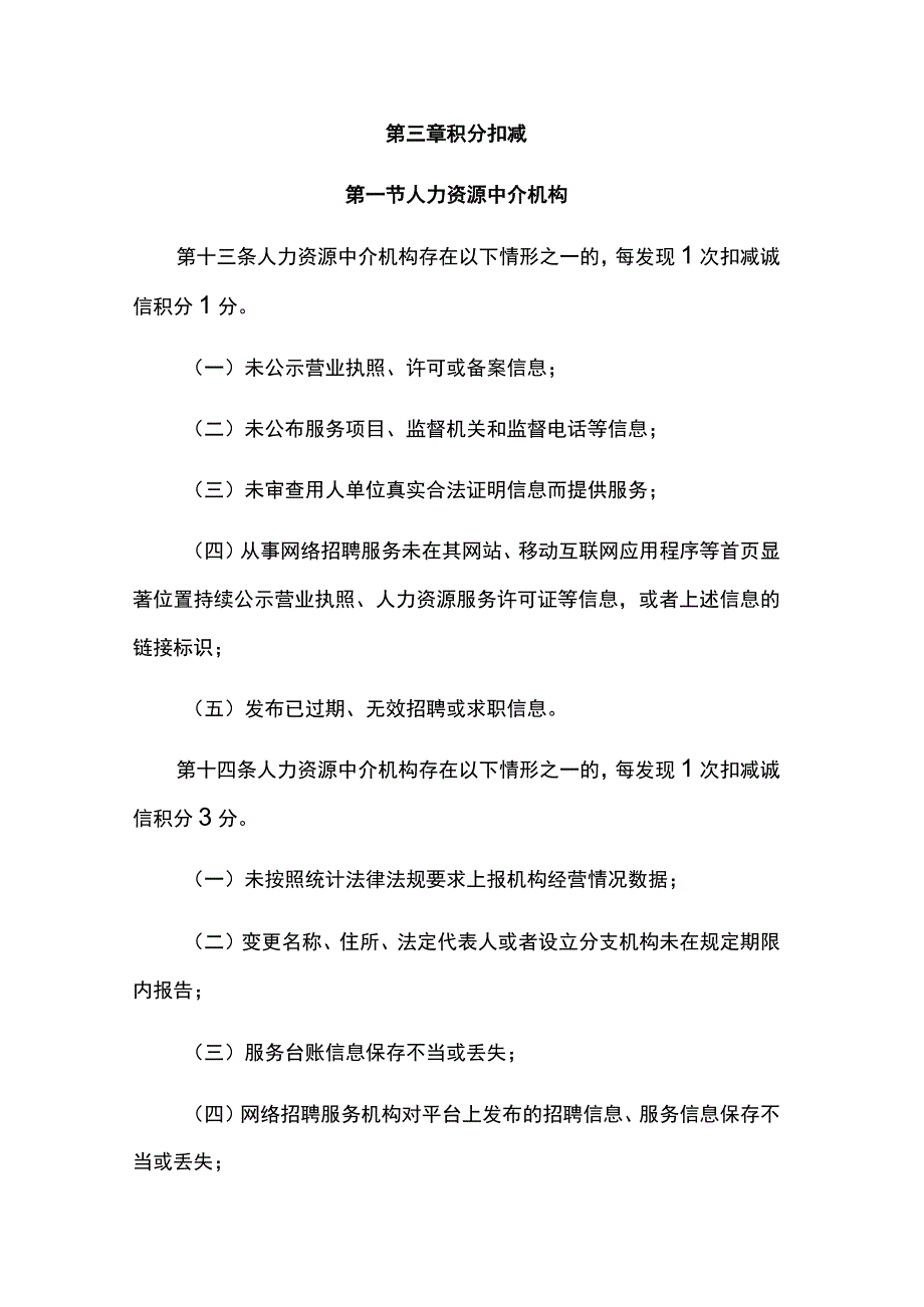 重庆市经营性人力资源服务机构“诚信积分制”管理办法.docx_第3页