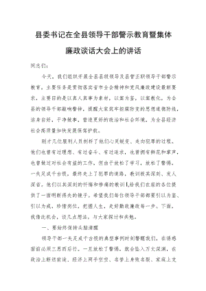 县委书记在全县领导干部警示教育暨集体廉政谈话大会上的讲话.docx