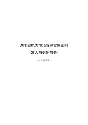 湖南省电力市场管理实施细则（准入注册和退出部分）（征.docx