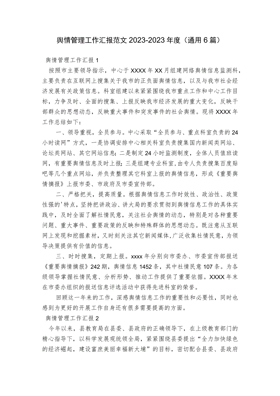 舆情管理工作汇报范文2023-2023年度(通用6篇).docx_第1页