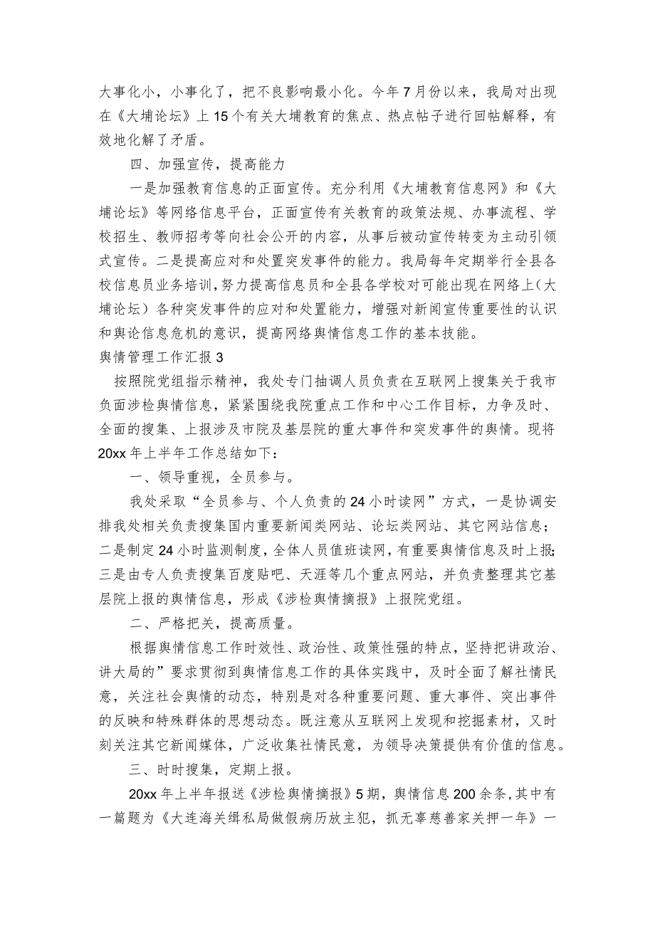 舆情管理工作汇报范文2023-2023年度(通用6篇).docx_第3页