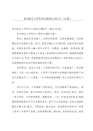 初中新生入学军训心得体会800字（16篇）.docx