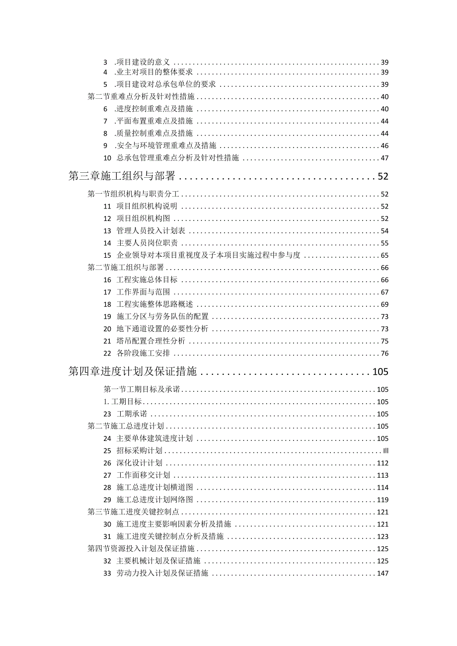 房建项目技术标：目录部分.docx_第2页