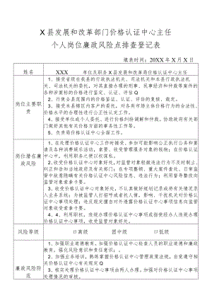 某县发展和改革部门价格认证中心主任个人岗位廉政风险点排查登记表.docx